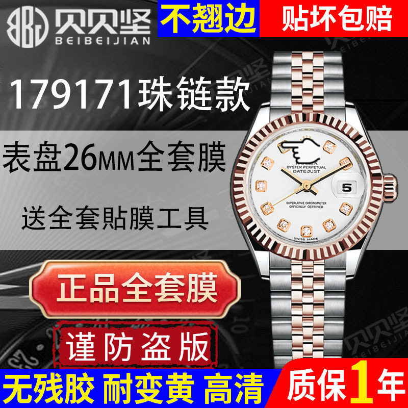 适用于劳力士日志型179171五珠链手表贴膜179173表膜179175镜面膜表盘26表扣后盖侧面镜面保护膜