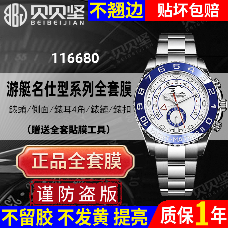 【官网自营】游艇名仕116680表膜