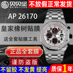 【官网自营】适用于爱彼皇家橡树AP26170手表贴膜AP26170ST保护膜橡胶带精钢表盘42mm表圈后盖背膜表膜