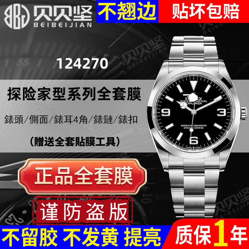 【官网自营】探险家124270保护膜