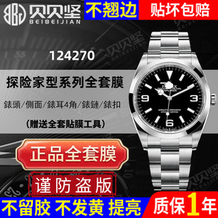 124273手表贴膜36mm表盘表扣保护膜外表圈保护膜表链背膜表扣贴膜 适用于劳力士探险家124270 官网自营