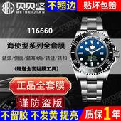 官网自营 适用于劳力士海使型水鬼王116660手表贴膜外表圈表扣表链保护膜后盖侧面膜贝贝坚表膜