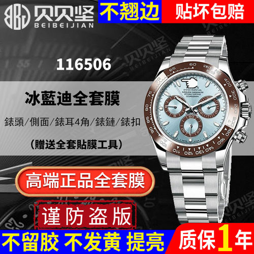 【官网自营】劳力士116506保护膜