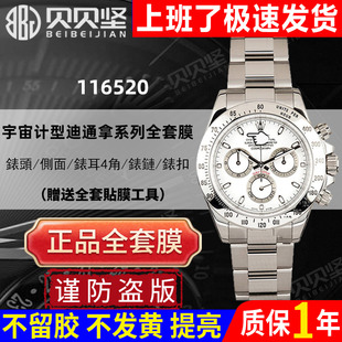 适用于劳力士宇宙时计迪通拿116520手表贴膜外表圈表扣表链保护膜