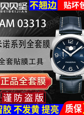 【官网自营】适用于沛纳海庐米诺系列PAM03313手表保护膜44表盘PAM03314贴膜全套表膜表圈镜面表扣膜