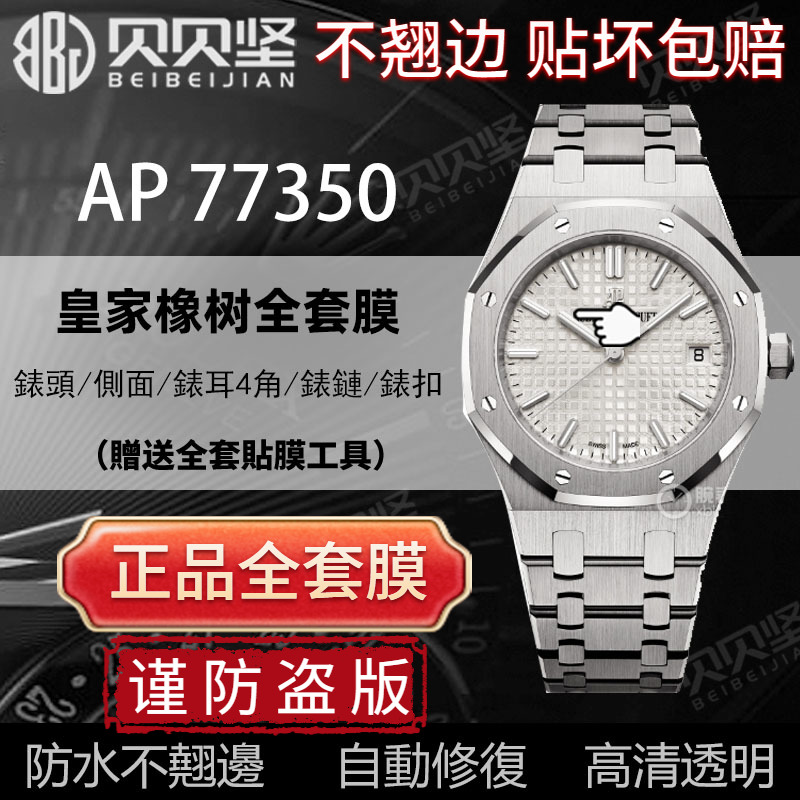 【官网自营】爱彼AP77350贴膜
