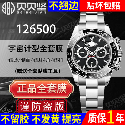 【官网自营】劳力士126500保护膜