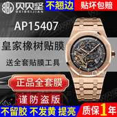 适用于爱彼皇家橡树AP15407手表贴膜AP15400白熊猫保护膜 表盘41mm外表圈表链表扣膜后盖背膜
