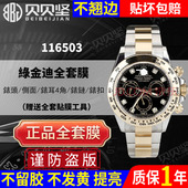官网自营 适用于Rolex劳力士迪通拿daytona手表贴膜116503表盘40镜面钢化膜表圈表扣116523保护膜