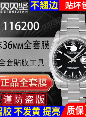 适用于劳力士日志型116200保护膜板带老款116201贴膜36表盘表链表带表扣侧面背面膜表膜