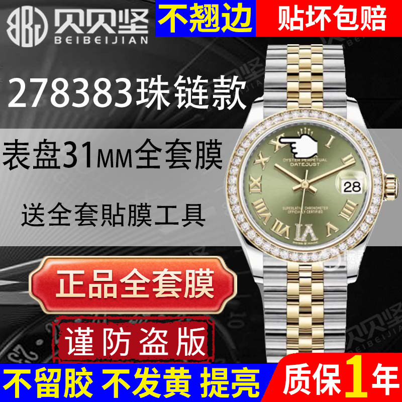 适用于劳力士日志型278383手表保护膜31mm表盘278384五珠链蚝式恒动278381日志型后盖贴膜侧面膜