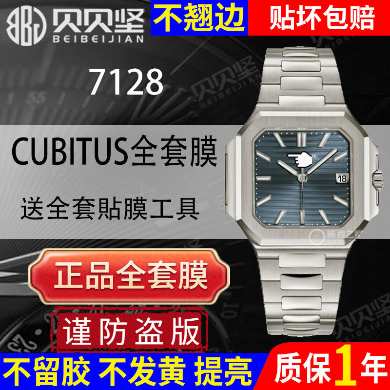适用于百达翡丽CUBITUS系列7128/1G手表保护膜PP7128贴膜表扣膜表圈表链膜后盖膜