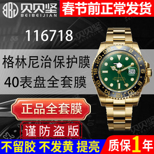 【官网自营】适用于劳力士格林尼治型40mm赌桌绿116718手表贴膜可乐国米三板表扣表链保护膜后盖贝贝坚表膜