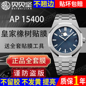 适用于爱彼皇家橡树AP15400手表贴膜AP15407白熊猫保护膜 表盘41mm外表圈表链表扣膜后盖背膜