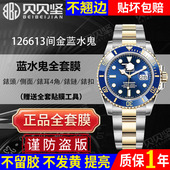 官网自营 适用Rolex劳力士间金蓝水鬼126613手表贴膜黑水鬼表盘41潜航者表圈126610保护膜表圈贝贝坚表膜