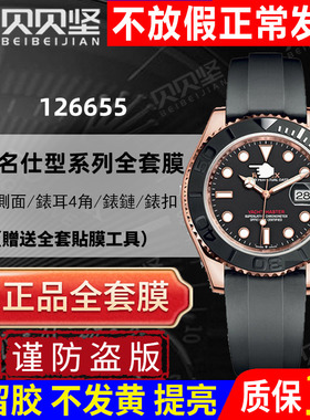 【官网自营】适用于劳力士游艇名仕型126655手表贴膜40mm玫瑰金胶带表扣保护膜