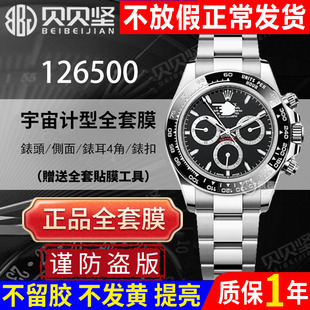 【官网自营】适用于Rolex劳力士迪通拿126500保护膜黑钢迪熊猫迪手表贴膜宇宙计型表扣表链表圈镜面钢化膜