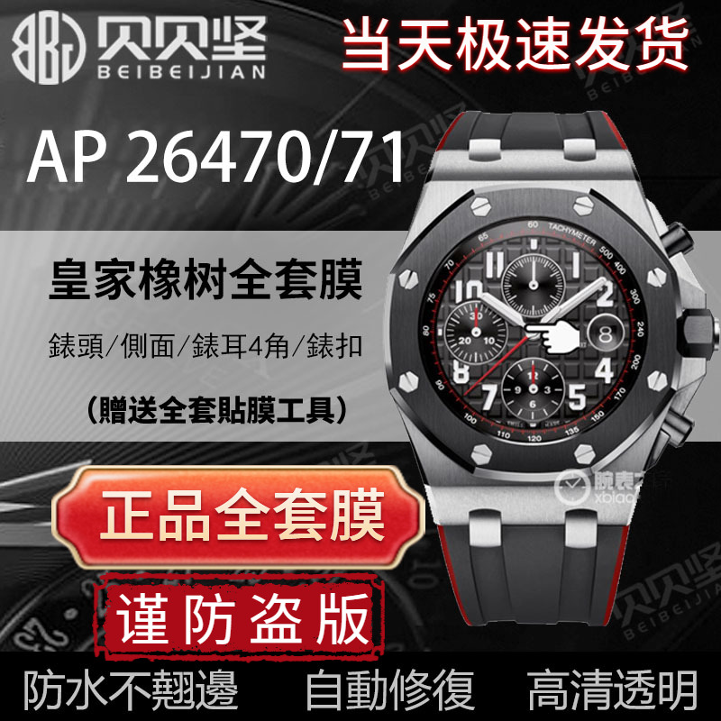 适用于爱彼皇家橡树离岸型AP26470保护膜AP26471手表贴膜表盘42mm外表圈侧面表扣膜后盖背膜贝贝坚表膜