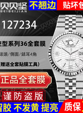 【官网自营】适用于劳力士陆使型127234手表保护膜12236表膜表扣膜127235镜面后盖贴膜表盘40侧面表链表耳膜