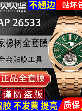 【贝贝坚官网自营】适用于爱彼皇家橡树AP26533手表贴膜26534保护膜表盘41表圈表链后盖背膜贝贝坚表膜腕表膜