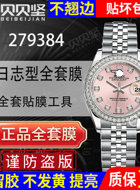 适用于劳力士279384手表保护膜日志型279383贴膜五珠款表盘28后盖膜侧面膜镜面全套膜贝贝坚表膜