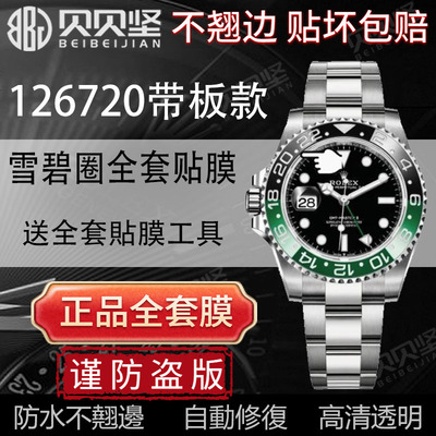 【官网自营】劳力士126720保护膜