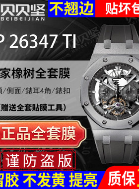 适用于爱彼皇家橡树离岸型AP26347保护膜AP26347TI手表贴膜表盘44mm外表圈侧面表扣膜后盖背膜贝贝坚表膜