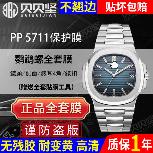 【官网自营】百达翡丽5711保护膜