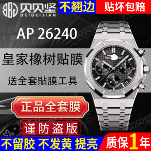 适用于爱彼皇家橡树AP26240ST手表贴膜离岸型八角形AP26240OR白熊猫保护膜表盘41表圈后盖 不起边 不发黄