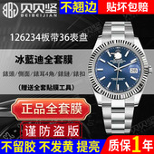 适用于劳力士日志型126234板带款 手表贴膜36表盘126233表膜126231保护膜表链后盖背膜表扣表链