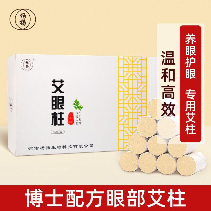 杨扬眼灸眼部艾灸艾柱艾条护眼专用随身灸艾灸盒纯中草药家用儿童