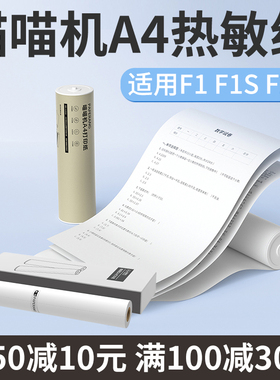 【满100减30元】喵喵机A4错题学习打印机F1 F1S F2S热敏纸A4尺寸官方纸折叠纸速干纸210*30MM热敏打印纸