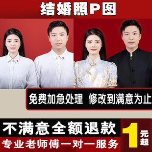 结婚照专业修图PS精抠图图片P图换发型衣服底改尺寸照片设计