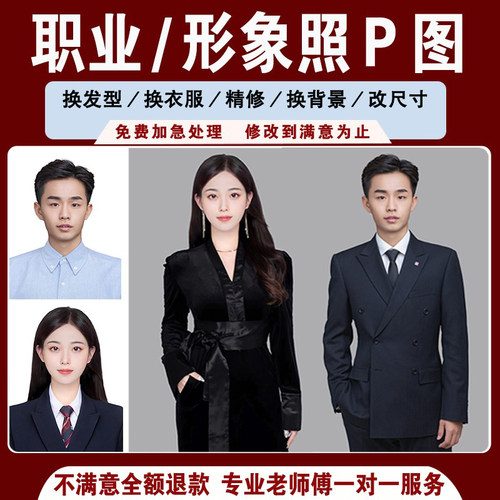 职业形象照专业修图PS精抠图图片P图设计换发型换底改尺寸精