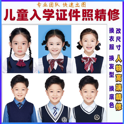 各种证件照精修入学照