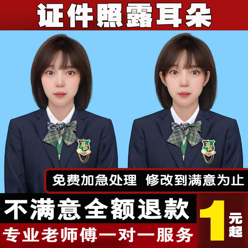证件照PS专业修图片耳朵嘴巴闭合换发型衣服尺寸底色人像照片韩式