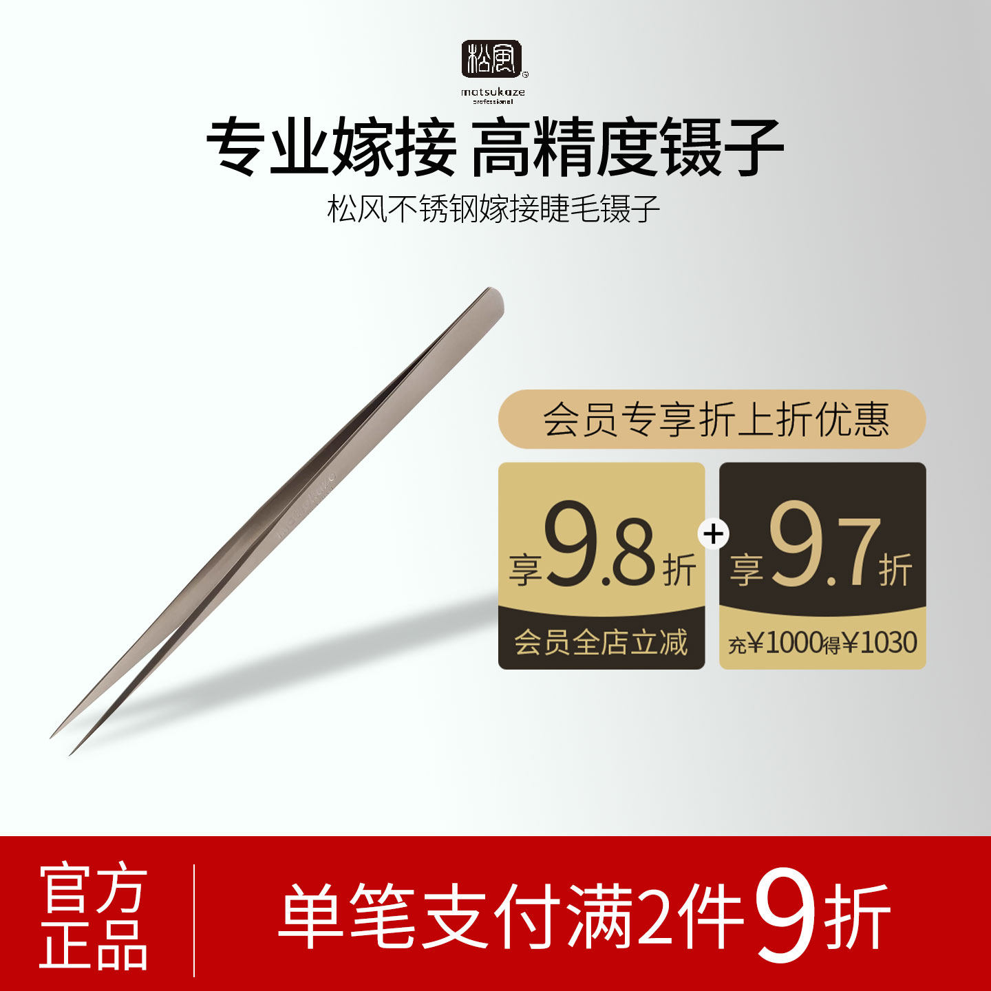 松风日本假睫毛镊子不锈钢制精密直镊嫁接睫毛圆头镊子美睫店专用