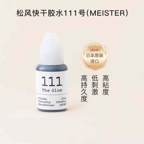 【松风旗舰店】速干111睫毛胶水