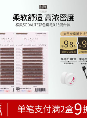 松风日本原装进口SOD ALITE 超柔软扁毛单根自然嫁接美睫彩色睫毛