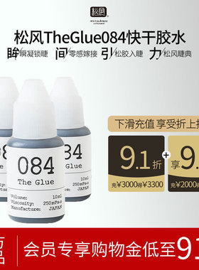松风084快干胶水10ml睫毛专用GIPS超粘持久不刺眼睫毛胶水