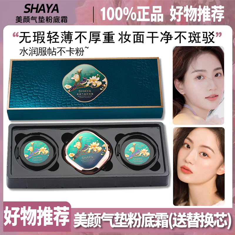 【送替换芯】美颜气垫粉底霜保湿