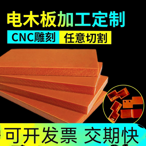 电木板加工定制橘红色耐高温绝缘