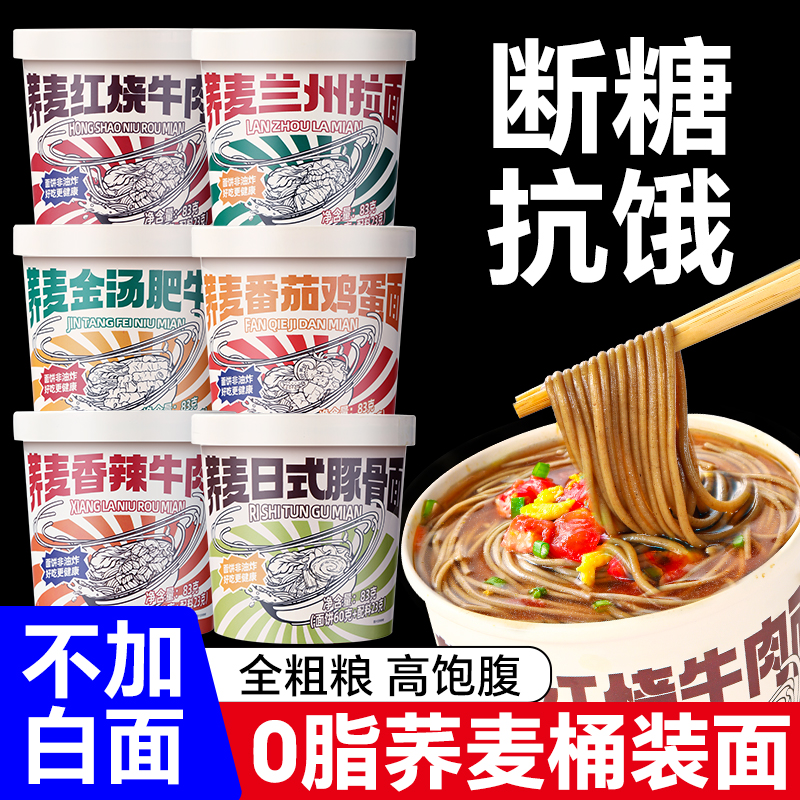 荞麦方便面桶装面0脂肪代餐主食