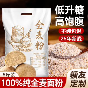 糖人专用纯全麦面粉官方旗舰店带麸皮无糖精控全麦粉杂粮粗粮病尿