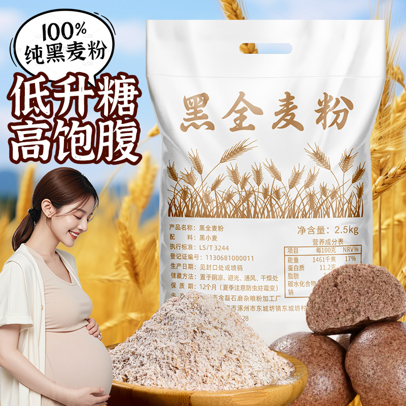 100%纯黑全麦粉糖人专用粗粮面粉