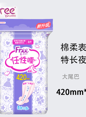 Free卫生巾丝薄棉柔3片420mm超长夜用飞任性睡立围超吸大尾巴T89
