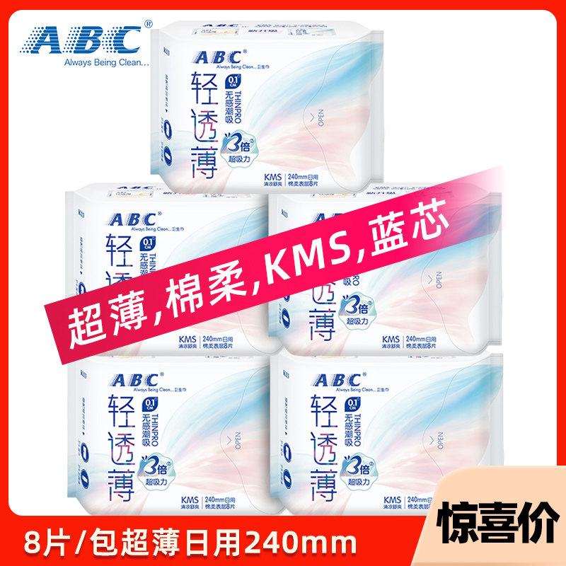 abc卫生巾日用240mm超薄0.1cm棉柔表层kms蓝芯清凉姨妈卫生巾K13
