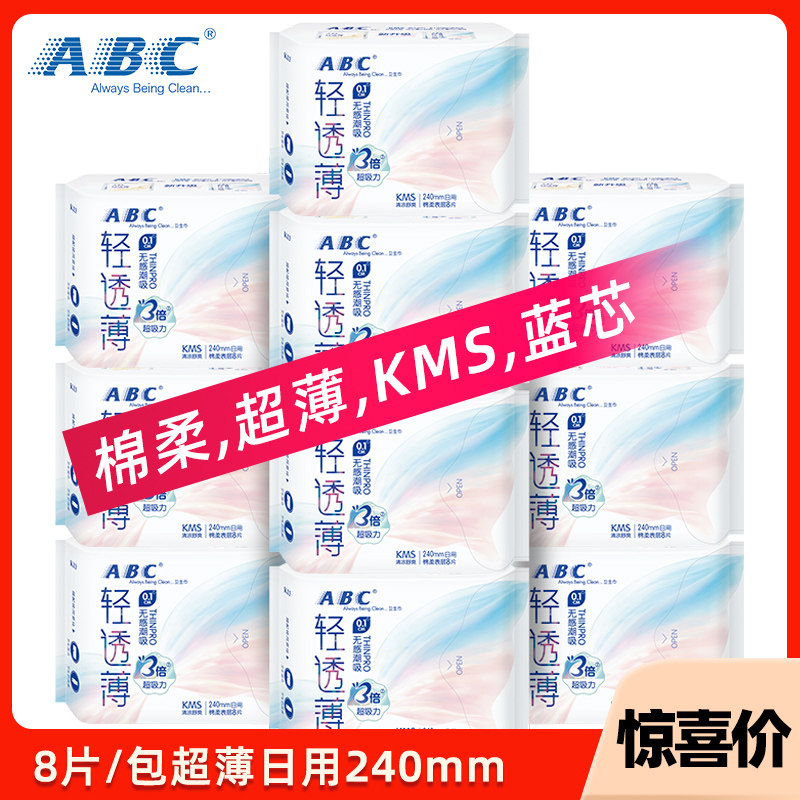 abc卫生巾超薄日用240mm棉柔表层kms蓝芯清凉日用姨妈卫生巾K13