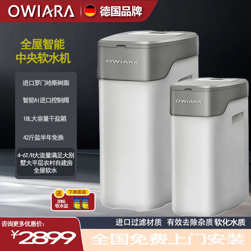 OWIARA德国软水机全屋净水系统套装家用净水器直饮净水机全屋套餐