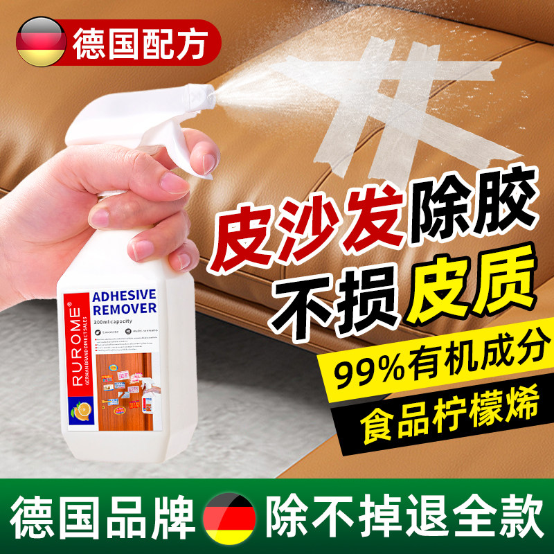 皮沙发除胶剂皮革专用去除家俱真皮座椅双面胶印渍黏胶清除清洗剂